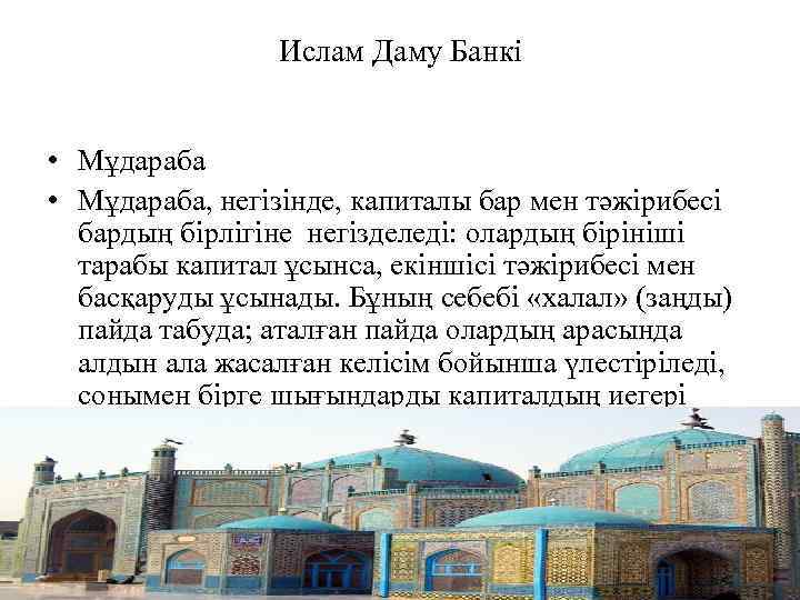 Ислам Даму Банкі • Мұдараба, негізінде, капиталы бар мен тәжірибесі бардың бірлігіне негізделеді: олардың