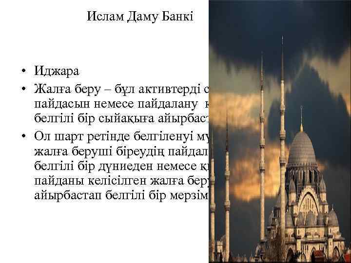 Ислам Даму Банкі • Иджара • Жалға беру – бұл активтерді сату емес оның