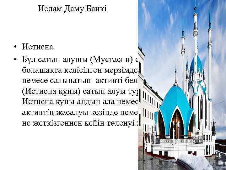 Ислам Даму Банкі • Истисна • Бұл сатып алушы (Мустасни) сатушыдан (Сани) болашақта келісілген