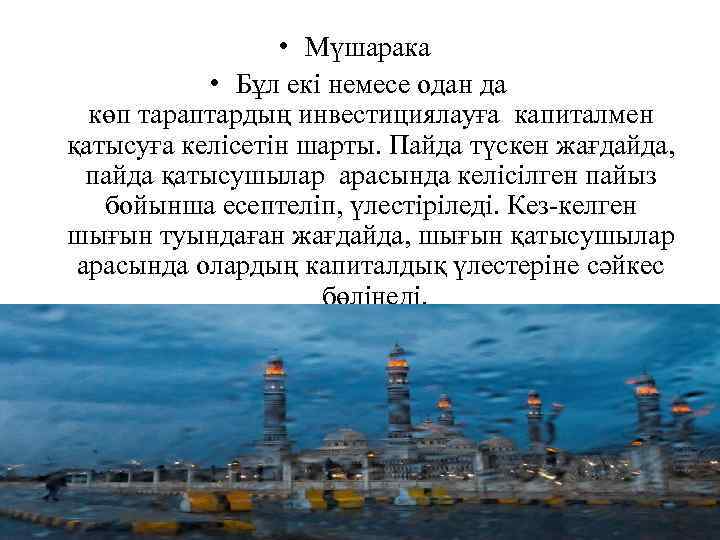  • Мүшарака • Бұл екі немесе одан да көп тараптардың инвестициялауға капиталмен қатысуға