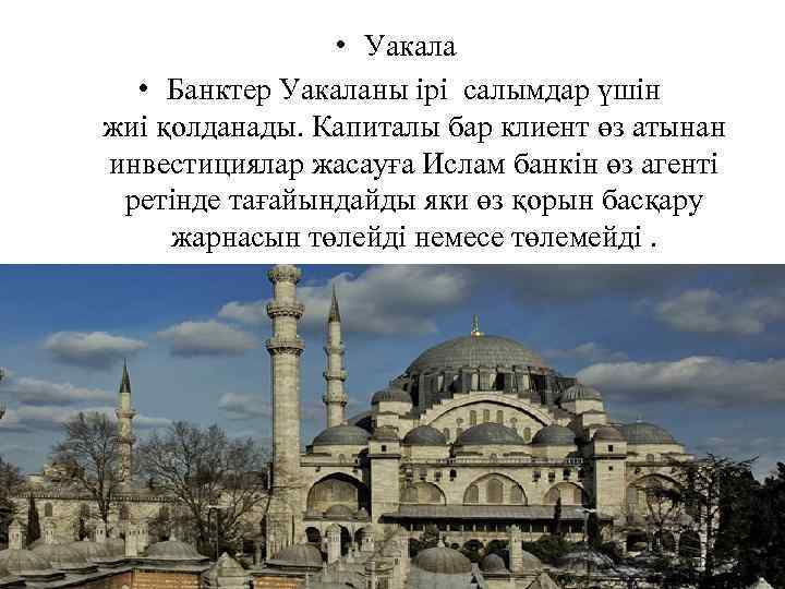  • Уакала • Банктер Уакаланы ірі салымдар үшін жиі қолданады. Капиталы бар клиент