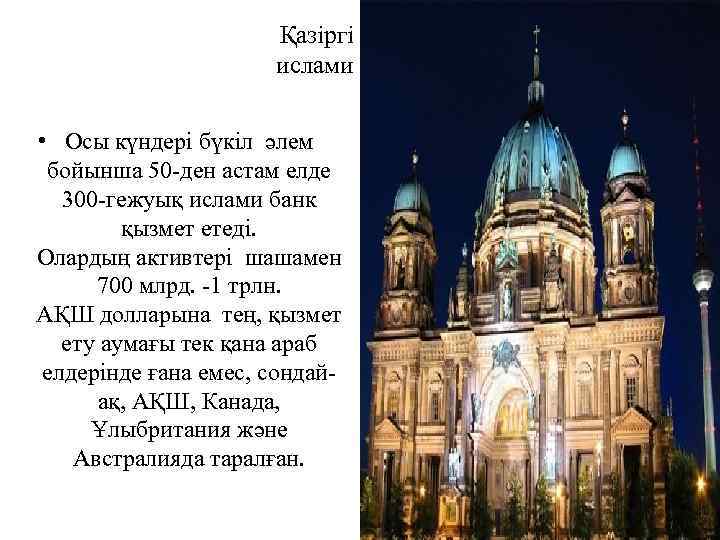 Қазіргі кездегі ислами банктер • Осы күндері бүкіл әлем бойынша 50 -ден астам елде