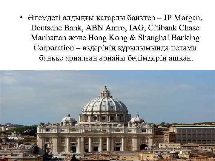  • Әлемдегі алдыңғы қатарлы банктер – JP Morgan, Deutsche Bank, ABN Amro, IAG,