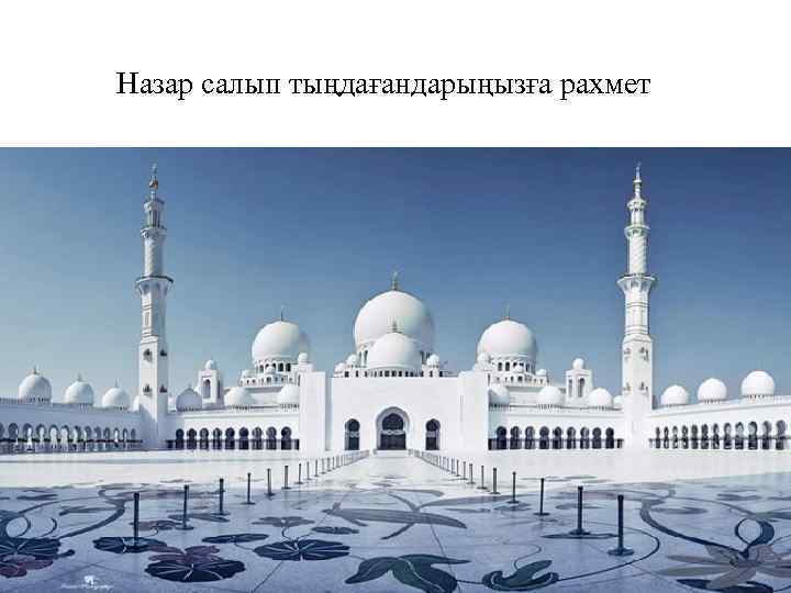 Назар салып тыңдағандарыңызға рахмет 
