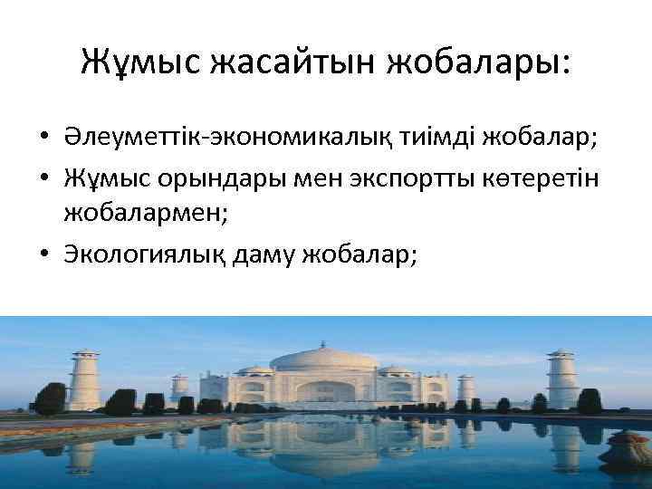 Жұмыс жасайтын жобалары: • Әлеуметтік-экономикалық тиімді жобалар; • Жұмыс орындары мен экспортты көтеретін жобалармен;