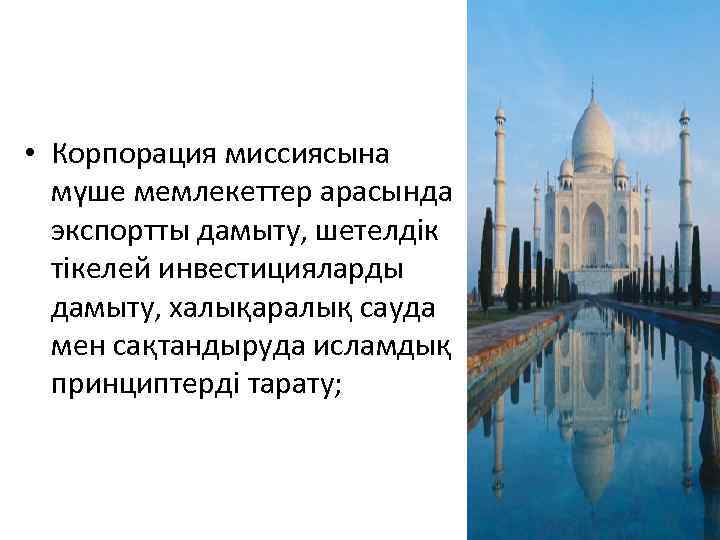  • Корпорация миссиясына мүше мемлекеттер арасында экспортты дамыту, шетелдік тікелей инвестицияларды дамыту, халықаралық
