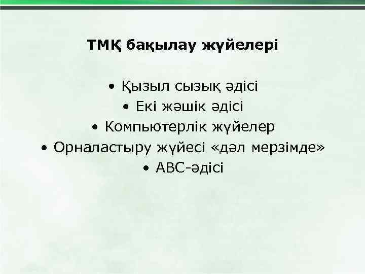 ТМҚ бақылау жүйелері • Қызыл сызық әдісі • Екі жәшік әдісі • Компьютерлік жүйелер