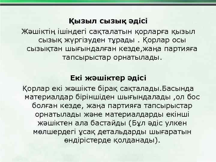 Қызыл сызық әдісі Жәшіктің ішіндегі сақталатын қорларға қызыл сызық жүргізуден тұрады. Қорлар осы сызықтан