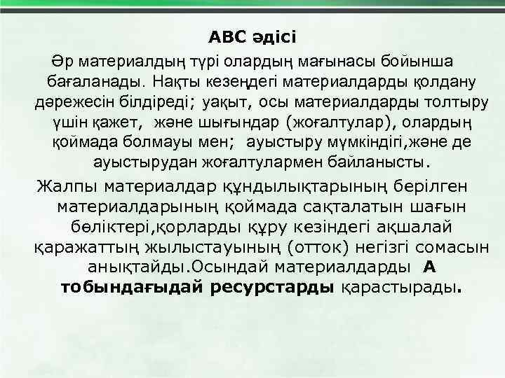 АВС әдісі Әр материалдың түрі олардың мағынасы бойынша бағаланады. Нақты кезеңдегі материалдарды қолдану дәрежесін