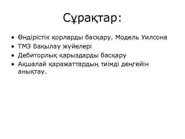 Сұрақтар: • • Өндірістік қорларды басқару. Модель Уилсона ТМЗ Бақылау жүйелері Дебиторлық қарыздарды басқару