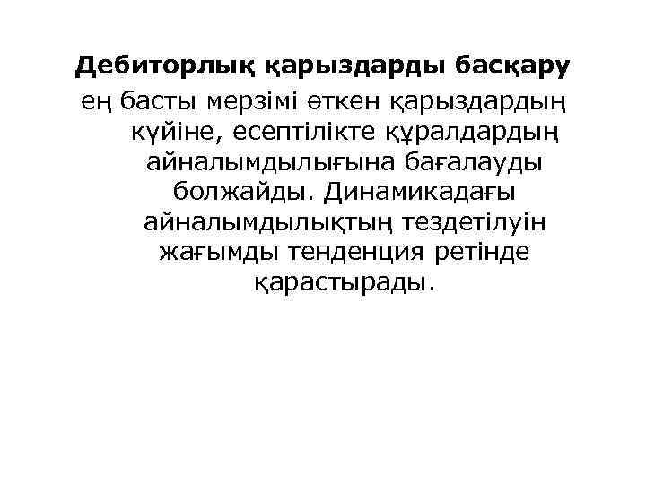 Дебиторлық қарыздарды басқару ең басты мерзімі өткен қарыздардың күйіне, есептілікте құралдардың айналымдылығына бағалауды болжайды.