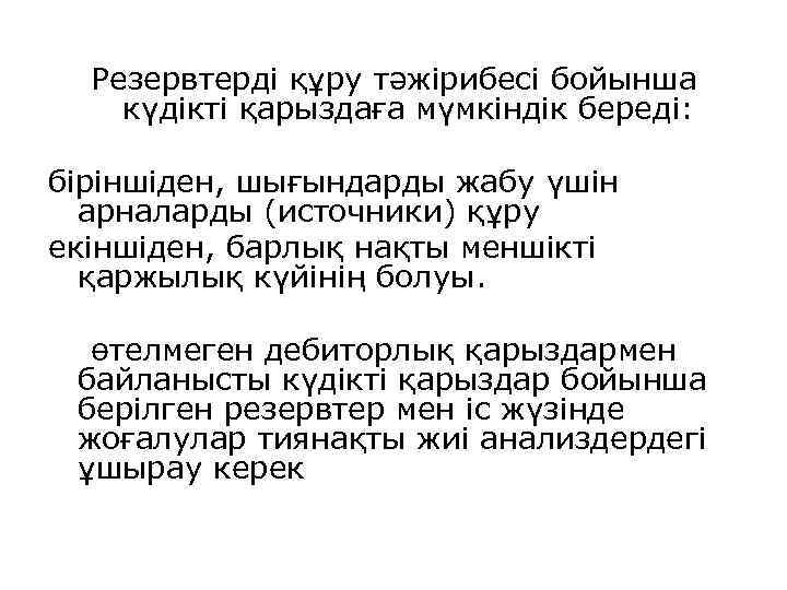 Резервтерді құру тәжірибесі бойынша күдікті қарыздаға мүмкіндік береді: біріншіден, шығындарды жабу үшін арналарды (источники)