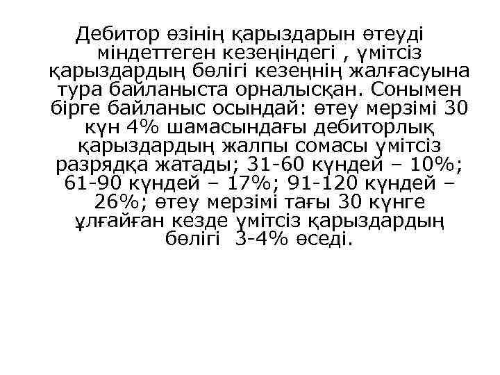 Дебитор өзінің қарыздарын өтеуді міндеттеген кезеңіндегі , үмітсіз қарыздардың бөлігі кезеңнің жалғасуына тура байланыста
