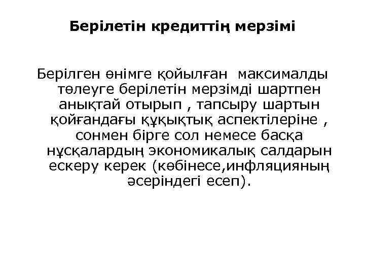 Берілетін кредиттің мерзімі Берілген өнімге қойылған максималды төлеуге берілетін мерзімді шартпен анықтай отырып ,
