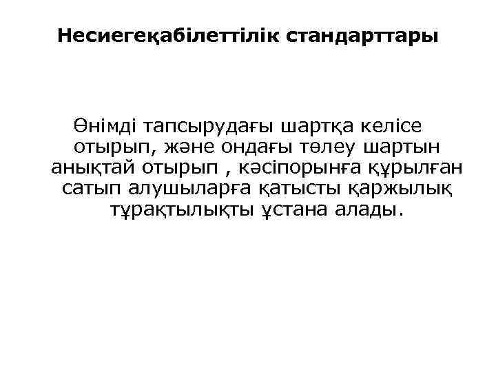 Несиегеқабілеттілік стандарттары Өнімді тапсырудағы шартқа келісе отырып, және ондағы төлеу шартын анықтай отырып ,