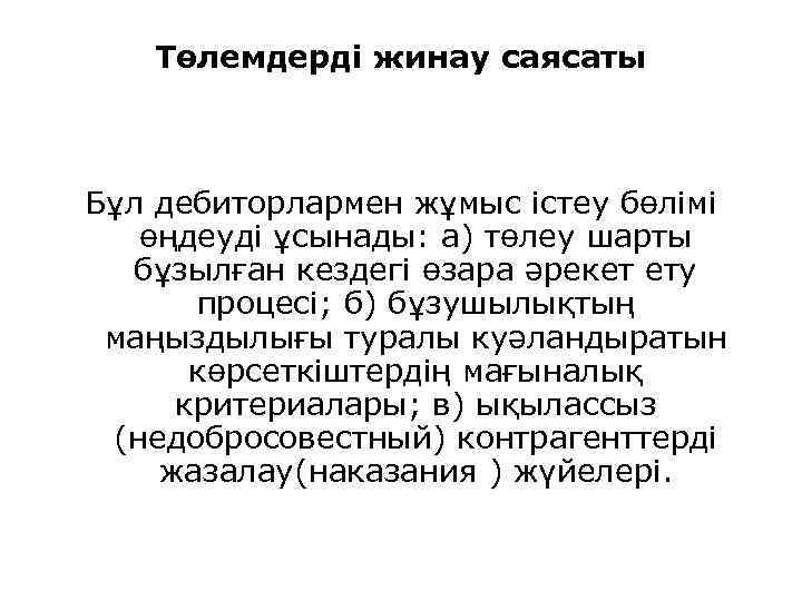 Төлемдерді жинау саясаты Бұл дебиторлармен жұмыс істеу бөлімі өңдеуді ұсынады: а) төлеу шарты бұзылған