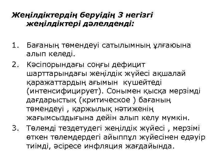 Жеңiлдiктердiң беруiдің 3 негiзгi жеңілдіктері дәлелденді: 1. Бағаның төмендеуі сатылымның ұлғаюына алып келеді. 2.