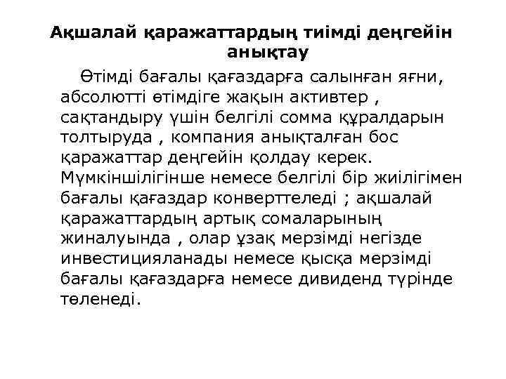 Ақшалай қаражаттардың тиімді деңгейін анықтау Өтімді бағалы қағаздарға салынған яғни, абсолютті өтімдіге жақын активтер