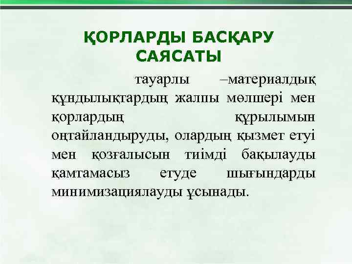ҚОРЛАРДЫ БАСҚАРУ САЯСАТЫ тауарлы –материалдық құндылықтардың жалпы мөлшері мен қорлардың құрылымын оңтайландыруды, олардың қызмет