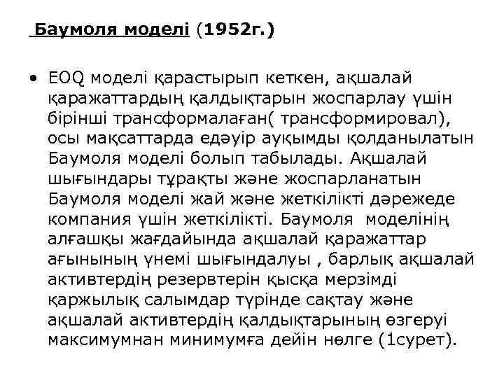 Баумоля моделі (1952 г. ) • EOQ моделі қарастырып кеткен, ақшалай қаражаттардың қалдықтарын жоспарлау
