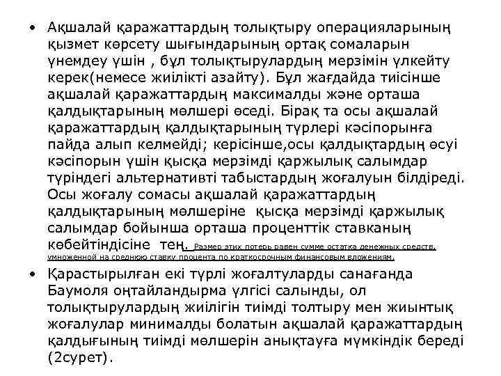  • Ақшалай қаражаттардың толықтыру операцияларының қызмет көрсету шығындарының ортақ сомаларын үнемдеу үшін ,
