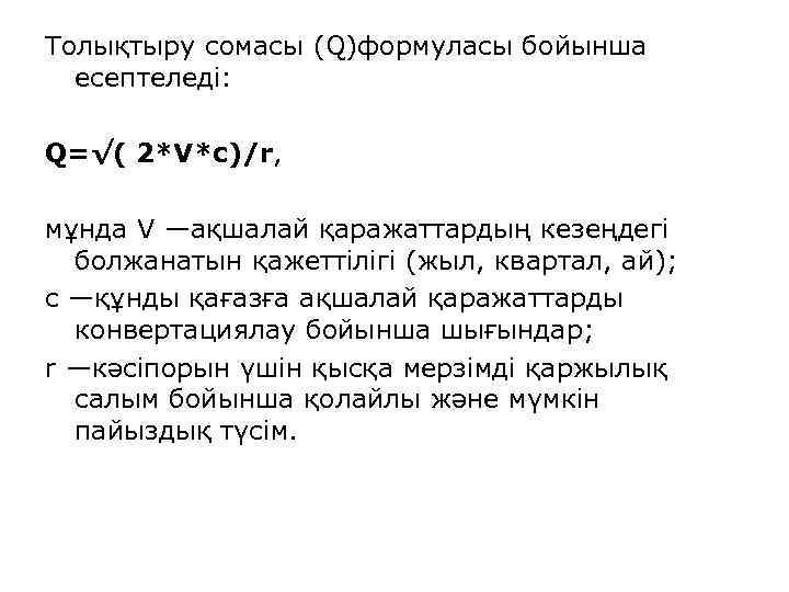 Толықтыру сомасы (Q)формуласы бойынша есептеледі: Q=√( 2*V*c)/r, мұнда V —ақшалай қаражаттардың кезеңдегі болжанатын қажеттілігі