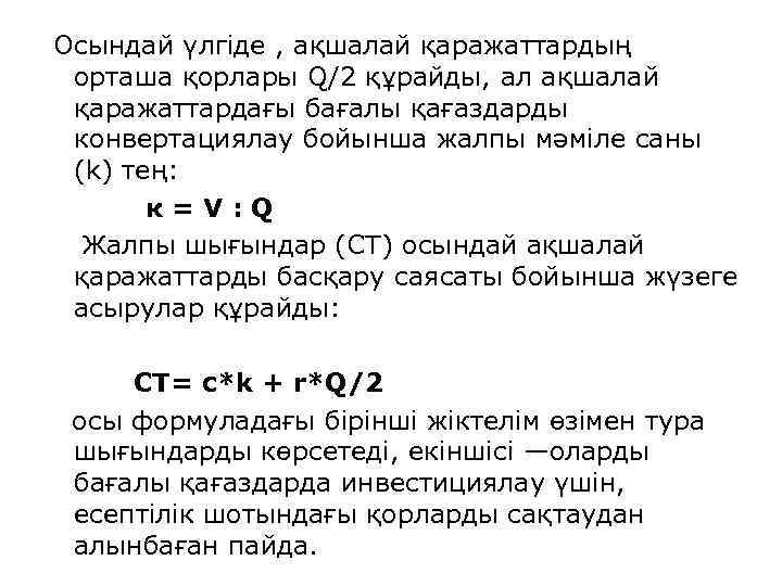  Осындай үлгіде , ақшалай қаражаттардың орташа қорлары Q/2 құрайды, ал ақшалай қаражаттардағы бағалы