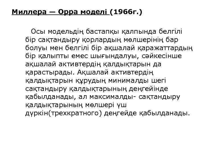Миллера — Орра моделі (1966 г. ) Осы модельдің бастапқы қалпында белгілі бір сақтандыру