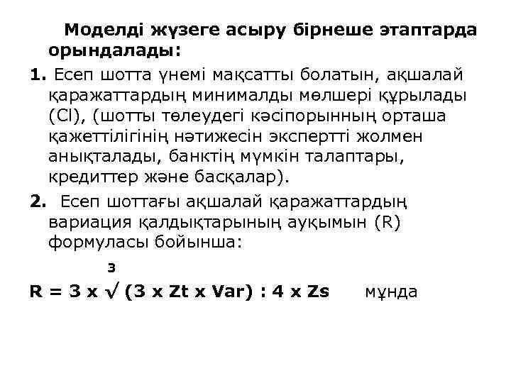 Моделді жүзеге асыру бірнеше этаптарда орындалады: 1. Есеп шотта үнемі мақсатты болатын, ақшалай қаражаттардың