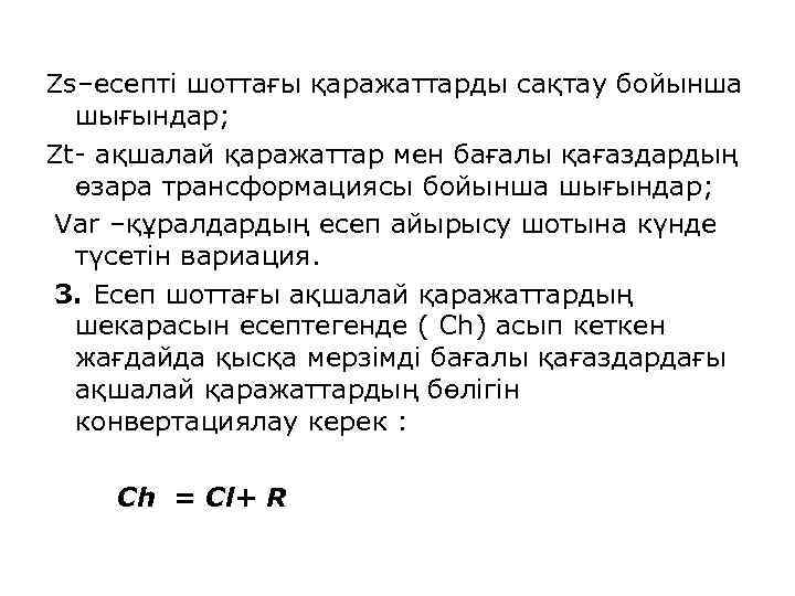 Zs–есепті шоттағы қаражаттарды сақтау бойынша шығындар; Zt- ақшалай қаражаттар мен бағалы қағаздардың өзара трансформациясы