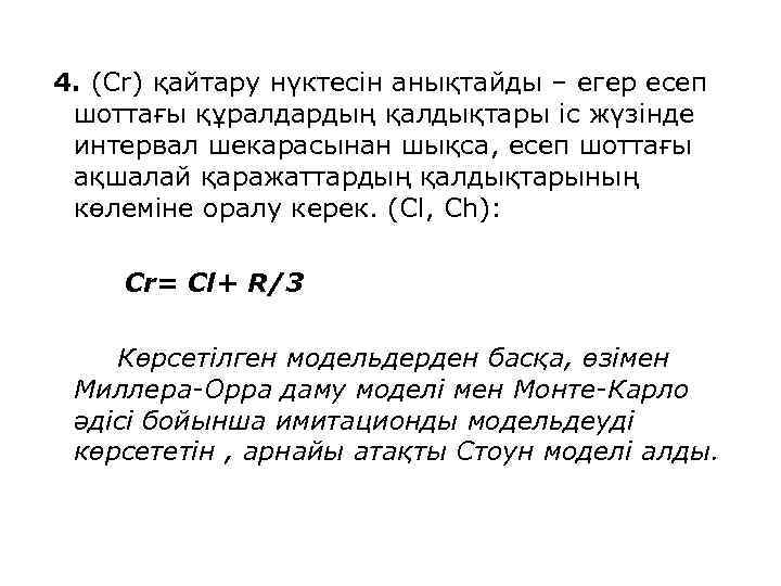  4. (Сr) қайтару нүктесін анықтайды – егер есеп шоттағы құралдардың қалдықтары іс жүзінде