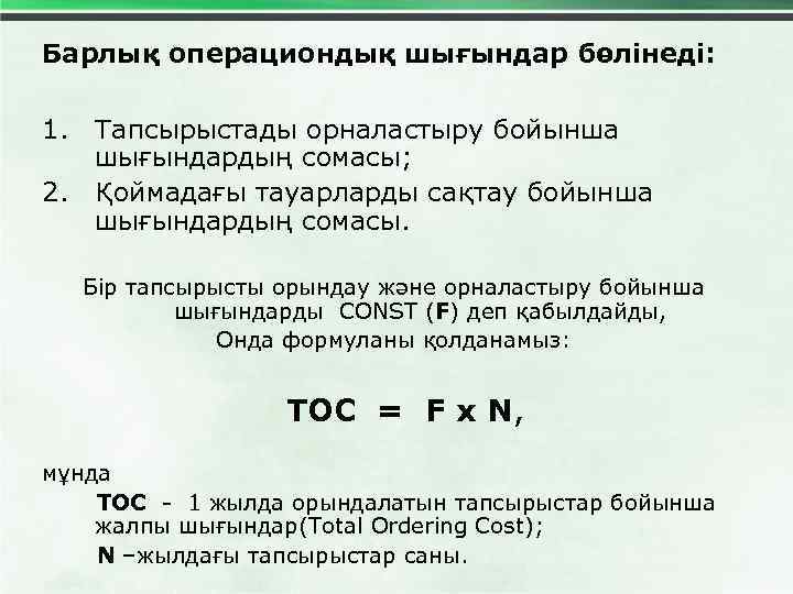 Барлық операциондық шығындар бөлінеді: 1. Тапсырыстады орналастыру бойынша шығындардың сомасы; 2. Қоймадағы тауарларды сақтау