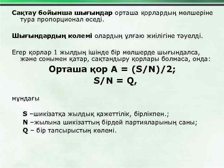 Сақтау бойынша шығындар орташа қорлардың мөлшеріне тура пропорционал өседі. Шығындардың колемі олардың ұлғаю жиілігіне