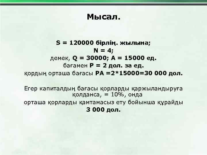 Мысал. S = 120000 бірлің. жылына; N = 4; демек, Q = 30000; А