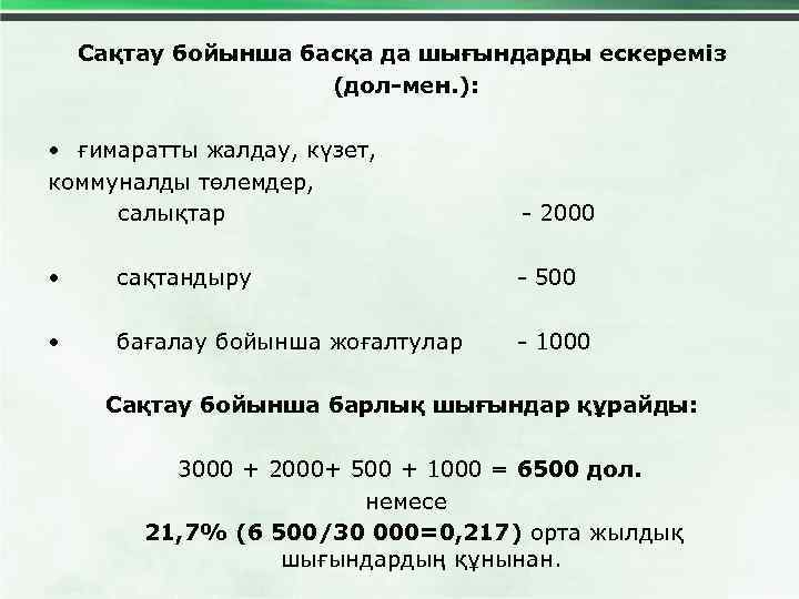 Сақтау бойынша басқа да шығындарды ескереміз (дол-мен. ): • ғимаратты жалдау, күзет, коммуналды төлемдер,