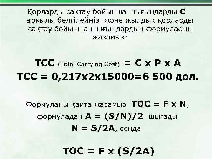 Қорларды сақтау бойынша шығындарды С арқылы белгілейміз және жылдық қорларды сақтау бойынша шығындардың формуласын