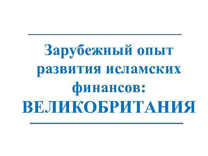 Зарубежный опыт развития исламских финансов: ВЕЛИКОБРИТАНИЯ 