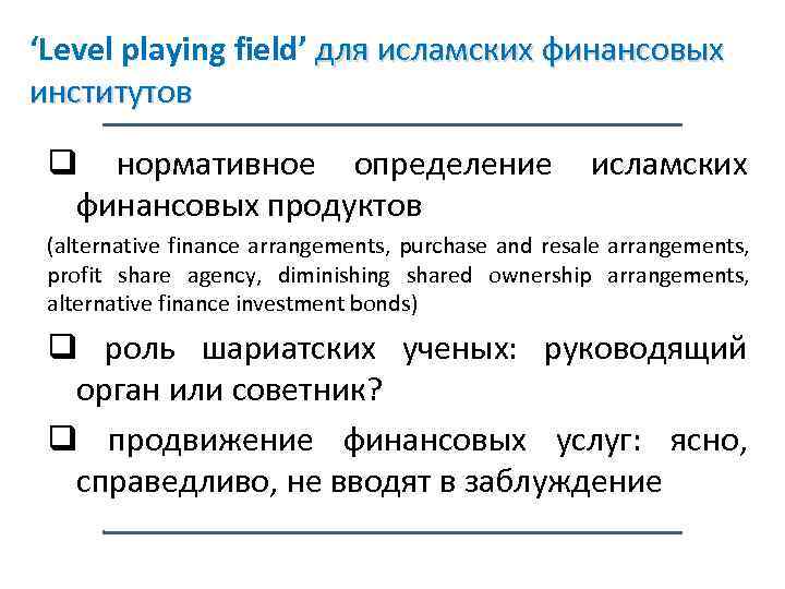‘Level playing field’ для исламских финансовых институтов q нормативное определение исламских финансовых продуктов (alternative