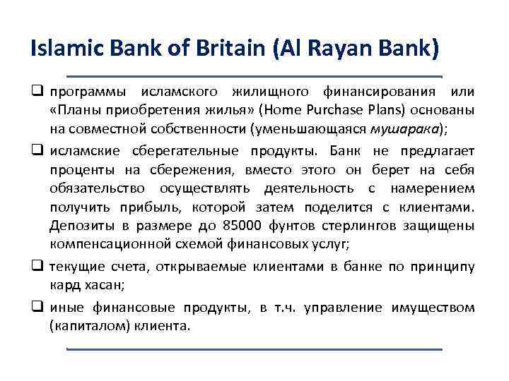 Islamic Bank of Britain (Al Rayan Bank) q программы исламского жилищного финансирования или «Планы