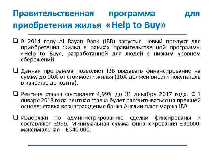 Правительственная программа приобретения жилья «Help to Buy» для q В 2014 году Al Rayan