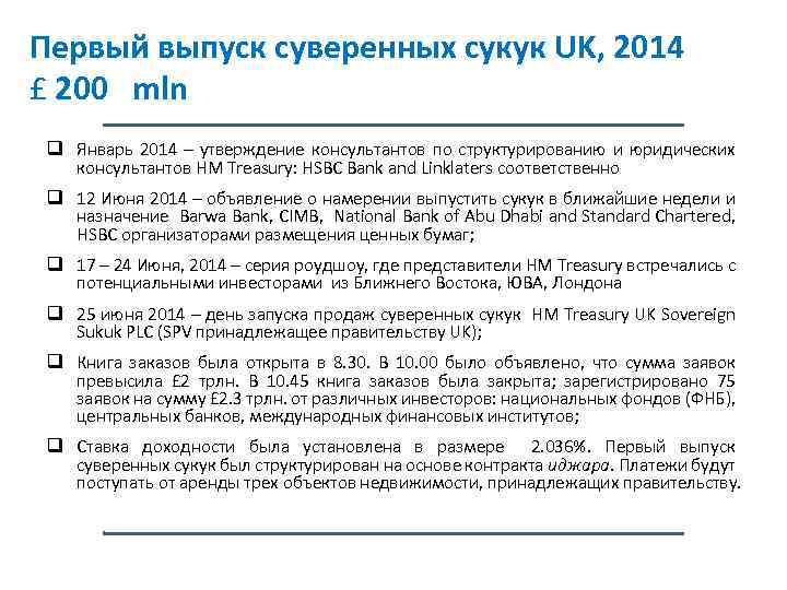 Первый выпуск суверенных сукук UK, 2014 £ 200 mln q Январь 2014 – утверждение