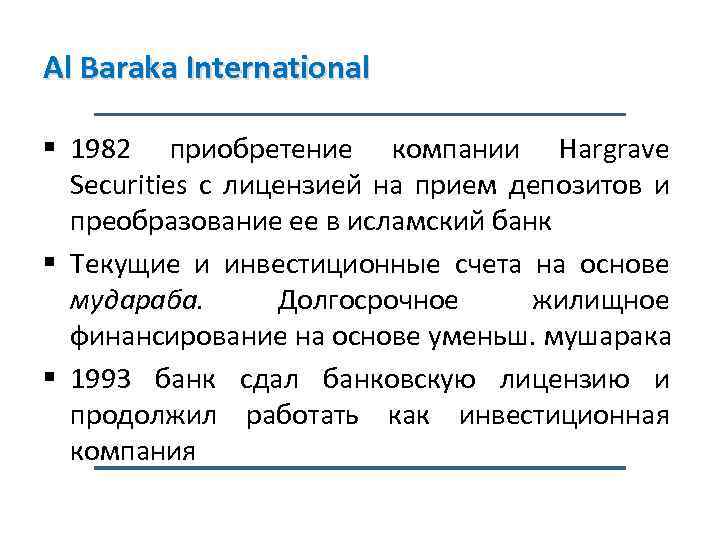 Al Baraka International § 1982 приобретение компании Hargrave Securities с лицензией на прием депозитов
