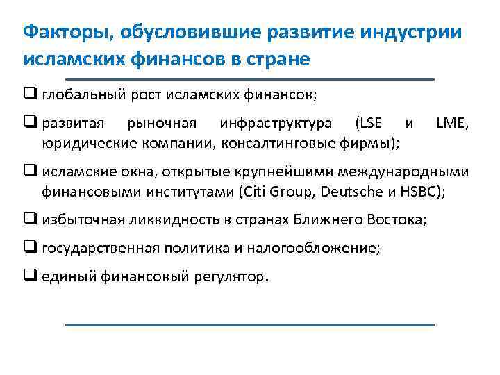 Факторы, обусловившие развитие индустрии исламских финансов в стране q глобальный рост исламских финансов; q