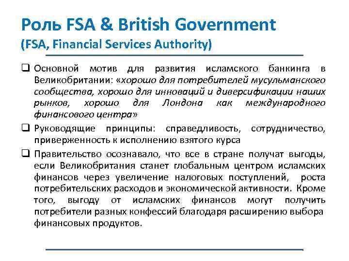 Роль FSA & British Government (FSA, Financial Services Authority) q Основной мотив для развития