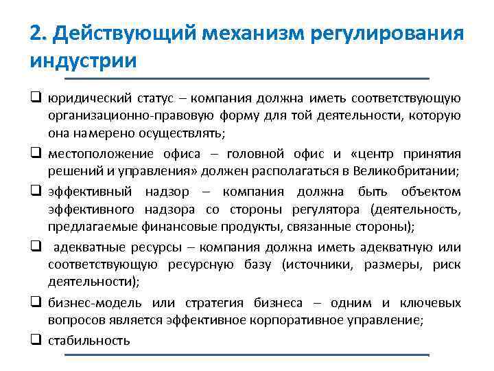 2. Действующий механизм регулирования индустрии q юридический статус – компания должна иметь соответствующую организационно-правовую