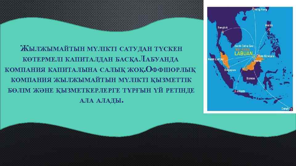  • ЖЫЛЖЫМАЙТЫН МҮЛІКТІ САТУДАН ТҮСКЕН КӨТЕРМЕЛІ КАПИТАЛДАН БАСҚА ЛАБУАНДА КОМПАНИЯ КАПИТАЛЫНА САЛЫҚ ЖОҚ.