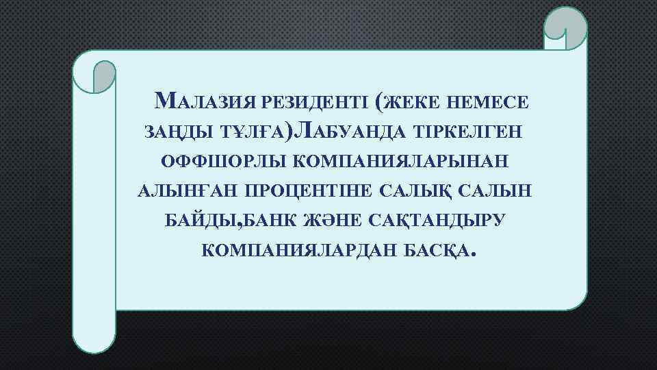 МАЛАЗИЯ РЕЗИДЕНТІ (ЖЕКЕ НЕМЕСЕ ЗАҢДЫ ТҰЛҒА) ЛАБУАНДА ТІРКЕЛГЕН ОФФШОРЛЫ КОМПАНИЯЛАРЫНАН АЛЫНҒАН ПРОЦЕНТІНЕ САЛЫҚ САЛЫН