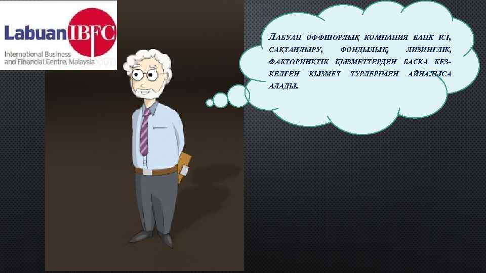 ЛАБУАН ОФФШОРЛЫҚ КОМПАНИЯ БАНК ІСІ, САҚТАНДЫРУ, ФОНДЫЛЫҚ, ЛИЗИНГЛІК, ФАКТОРИНКТІК ҚЫЗМЕТТЕРДЕН БАСҚА КЕЗКЕЛГЕН АЛАДЫ. ҚЫЗМЕТ