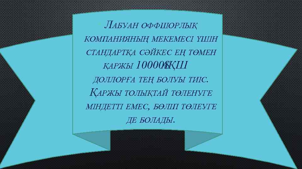  • ЛАБУАН ОФФШОРЛЫҚ КОМПАНИЯНЫҢ МЕКЕМЕСІ ҮШІН СТАНДАРТҚА СӘЙКЕС ЕҢ ТӨМЕН ҚАРЖЫ 10000$ АҚШ