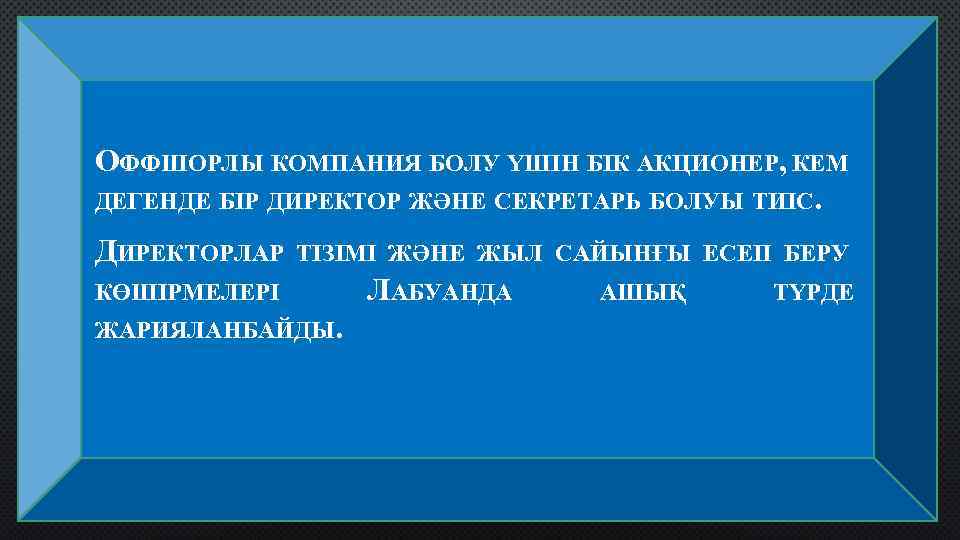 ОФФШОРЛЫ КОМПАНИЯ БОЛУ ҮШІН БІК АКЦИОНЕР, КЕМ ДЕГЕНДЕ БІР ДИРЕКТОР ЖӘНЕ СЕКРЕТАРЬ БОЛУЫ ТИІС.